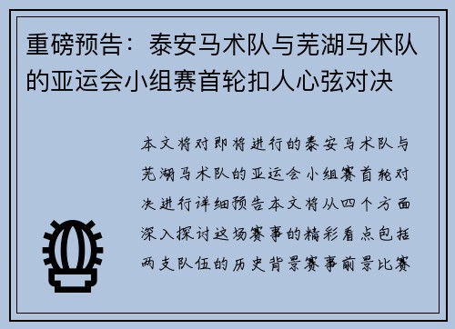 重磅预告：泰安马术队与芜湖马术队的亚运会小组赛首轮扣人心弦对决