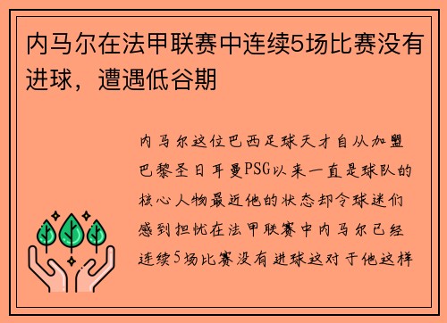 内马尔在法甲联赛中连续5场比赛没有进球，遭遇低谷期