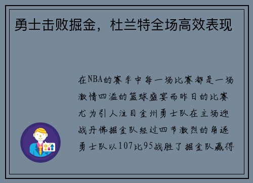 勇士击败掘金，杜兰特全场高效表现