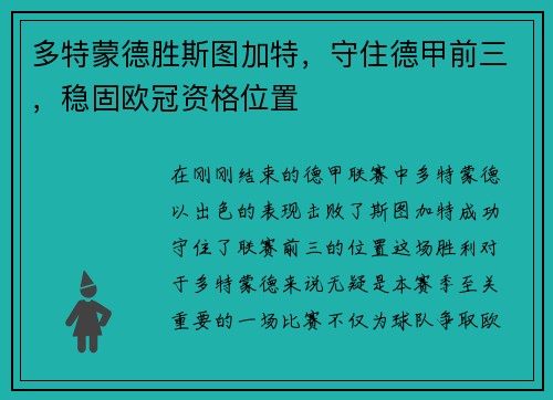 多特蒙德胜斯图加特，守住德甲前三，稳固欧冠资格位置