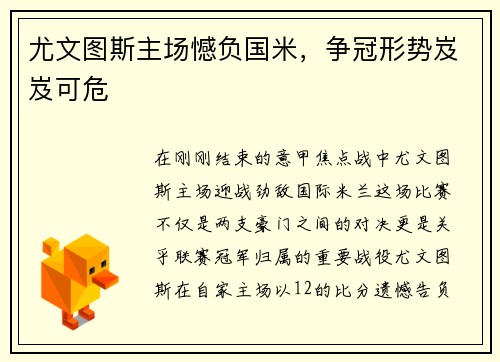 尤文图斯主场憾负国米，争冠形势岌岌可危