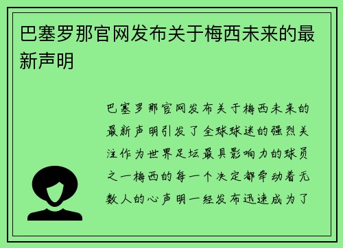 巴塞罗那官网发布关于梅西未来的最新声明