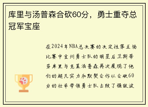 库里与汤普森合砍60分，勇士重夺总冠军宝座