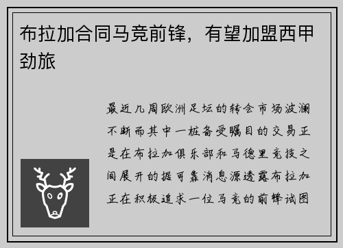 布拉加合同马竞前锋，有望加盟西甲劲旅