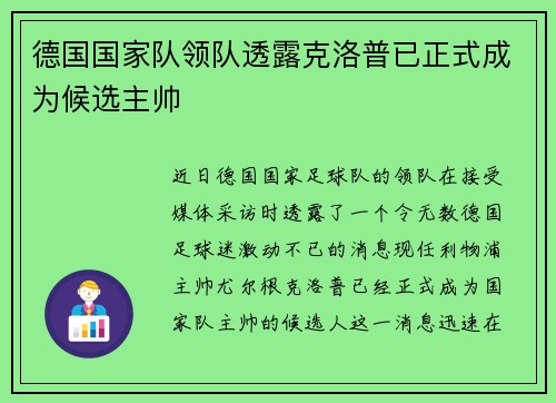 德国国家队领队透露克洛普已正式成为候选主帅