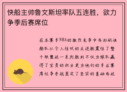 快船主帅鲁文斯坦率队五连胜，欲力争季后赛席位