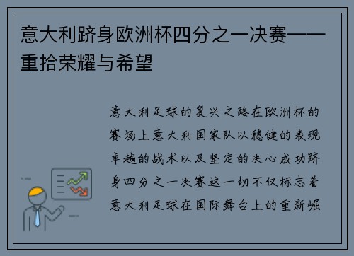 意大利跻身欧洲杯四分之一决赛——重拾荣耀与希望