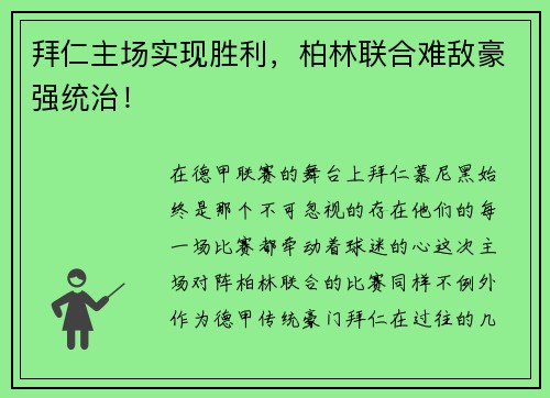 拜仁主场实现胜利，柏林联合难敌豪强统治！