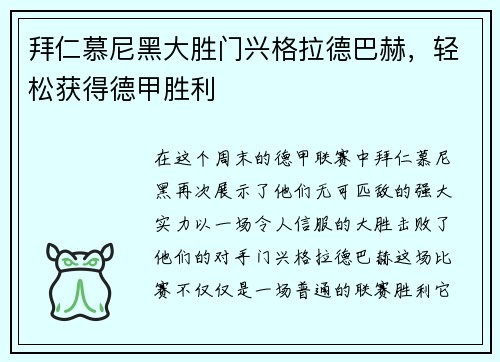 拜仁慕尼黑大胜门兴格拉德巴赫，轻松获得德甲胜利