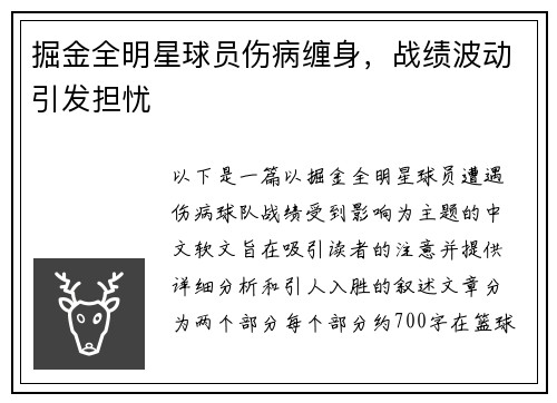 掘金全明星球员伤病缠身，战绩波动引发担忧