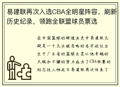 易建联再次入选CBA全明星阵容，刷新历史纪录，领跑全联盟球员票选