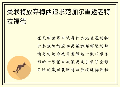 曼联将放弃梅西追求范加尔重返老特拉福德