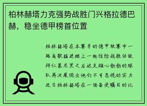 柏林赫塔力克强势战胜门兴格拉德巴赫，稳坐德甲榜首位置