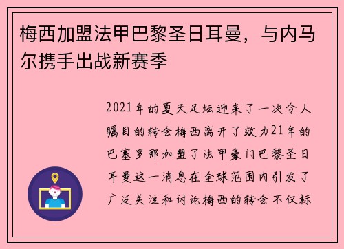 梅西加盟法甲巴黎圣日耳曼，与内马尔携手出战新赛季