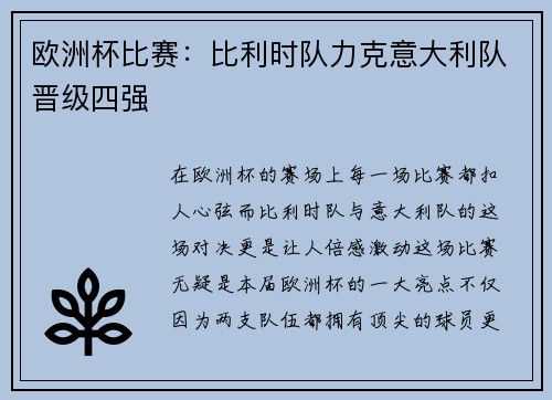欧洲杯比赛：比利时队力克意大利队晋级四强