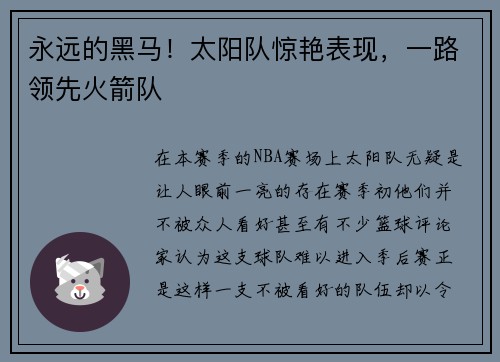 永远的黑马！太阳队惊艳表现，一路领先火箭队