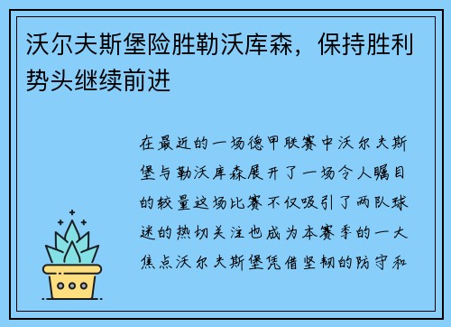 沃尔夫斯堡险胜勒沃库森，保持胜利势头继续前进