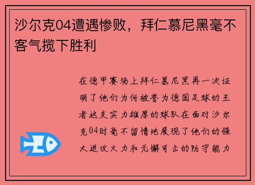 沙尔克04遭遇惨败，拜仁慕尼黑毫不客气揽下胜利