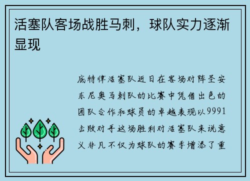活塞队客场战胜马刺，球队实力逐渐显现