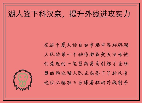 湖人签下科汉奈，提升外线进攻实力