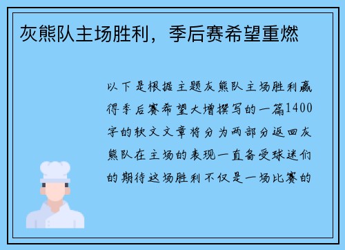灰熊队主场胜利，季后赛希望重燃