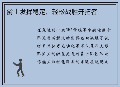 爵士发挥稳定，轻松战胜开拓者