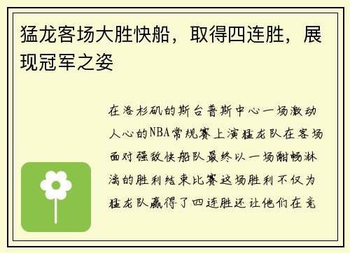 猛龙客场大胜快船，取得四连胜，展现冠军之姿