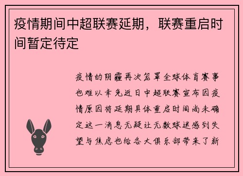 疫情期间中超联赛延期，联赛重启时间暂定待定
