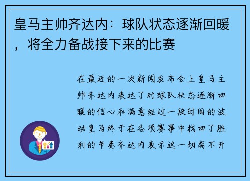 皇马主帅齐达内：球队状态逐渐回暖，将全力备战接下来的比赛