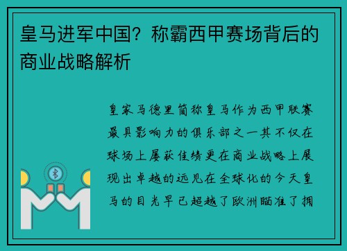 皇马进军中国？称霸西甲赛场背后的商业战略解析