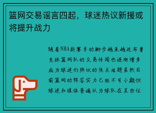 篮网交易谣言四起，球迷热议新援或将提升战力
