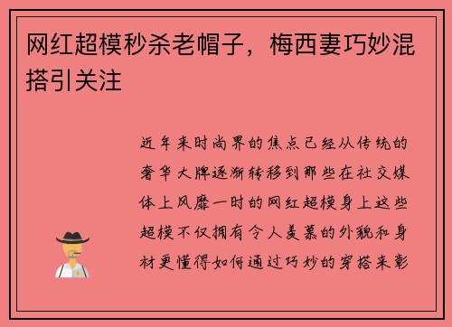网红超模秒杀老帽子，梅西妻巧妙混搭引关注