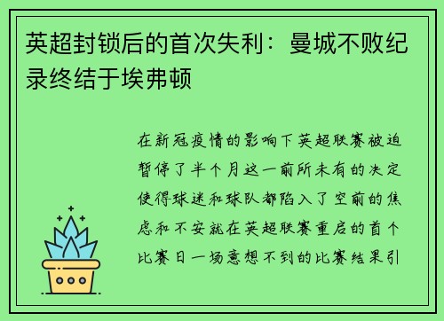 英超封锁后的首次失利：曼城不败纪录终结于埃弗顿