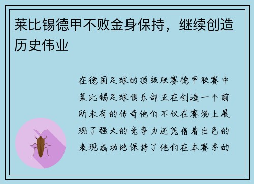 莱比锡德甲不败金身保持，继续创造历史伟业