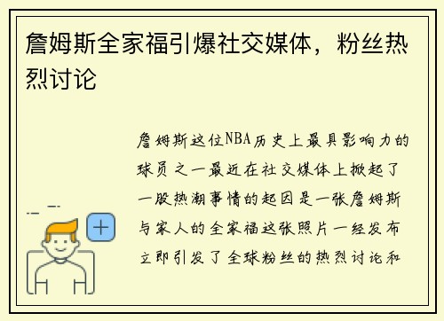 詹姆斯全家福引爆社交媒体，粉丝热烈讨论