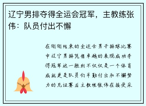 辽宁男排夺得全运会冠军，主教练张伟：队员付出不懈