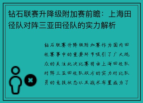 钻石联赛升降级附加赛前瞻：上海田径队对阵三亚田径队的实力解析