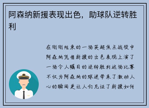 阿森纳新援表现出色，助球队逆转胜利