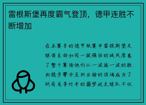 雷根斯堡再度霸气登顶，德甲连胜不断增加