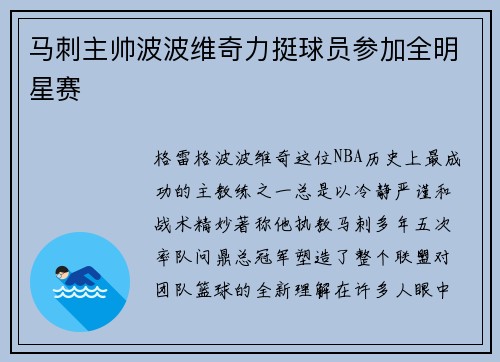 马刺主帅波波维奇力挺球员参加全明星赛