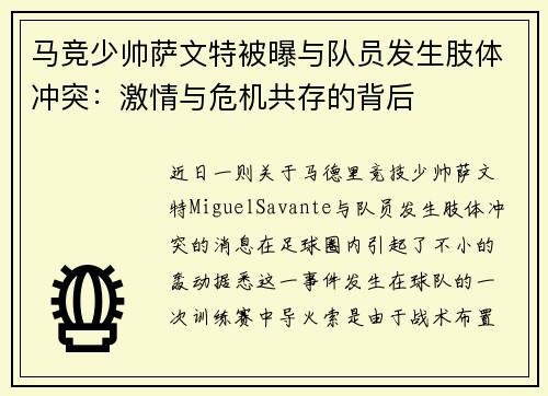 马竞少帅萨文特被曝与队员发生肢体冲突：激情与危机共存的背后