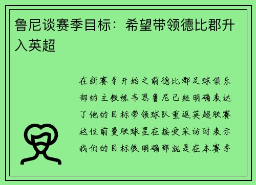鲁尼谈赛季目标：希望带领德比郡升入英超