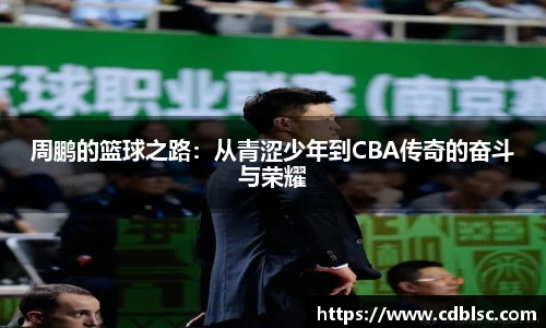 周鹏的篮球之路：从青涩少年到CBA传奇的奋斗与荣耀
