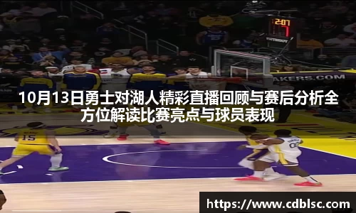 10月13日勇士对湖人精彩直播回顾与赛后分析全方位解读比赛亮点与球员表现