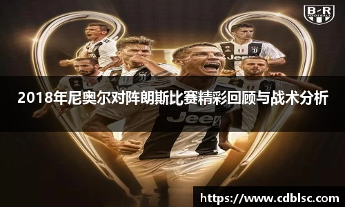 2018年尼奥尔对阵朗斯比赛精彩回顾与战术分析